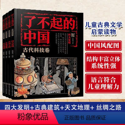 4册 丝绸之路+四大发明+古典建筑+天文地理 [正版]全4册 了不起的中国 古代科技卷 丝绸之路+四大发明+天文地理+古