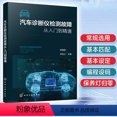 [正版]汽车诊断仪检测故障从入门到精通 汽车维修及故障诊断技术初学者使用 职业技术院校汽车相关专业师生及汽车维修培训机