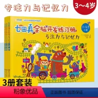 [正版]七田真全脑开发练习册 专注力与记忆力 3-4岁幼儿园中班宝宝早教启蒙益智思维训练 语言逻辑左右脑开发幼儿童专