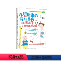 [正版]儿科医生的育儿事典 育儿百科 治疗护理书 抓住孩子0-3岁成长关键期 婴儿父母及家属月嫂阅读 化学工业出版