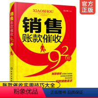 [正版]销售账款催收92招 催款追债回款方法实用技巧书籍 销售回款博弈说话沟通技巧 账款追债催债还款讨债招数大全催款说