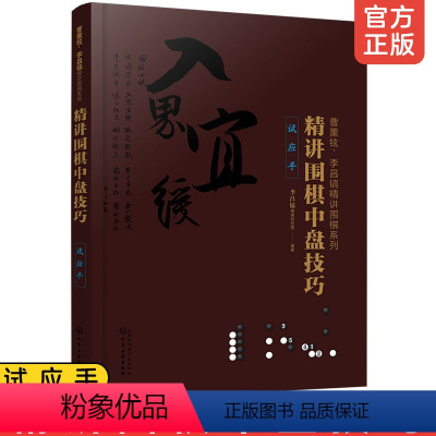 [正版] 曹薰铉李昌镐精讲围棋系列 精讲围棋中盘技巧试应手 围棋入门书籍围棋入门与提高 切断补棋连接渡过侵消攻防