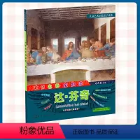 [正版] 大师名画全知道 达.芬奇 儿童艺术启蒙亲子读本6-12岁儿童美术鉴赏少儿画画入门书籍小学生课外阅读名画家故事