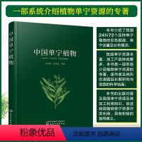 [正版] 中国单宁植物 24科72个品种单宁植物彩色图谱图像书籍 植物品种分布情况单宁含量介绍参考书 食用价值指