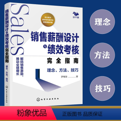 [正版] 销售薪酬设计与绩效考核完全指南 理念 方法 技巧 销售薪酬设计参考手册实用指南 销售薪酬激励有效性分析模型