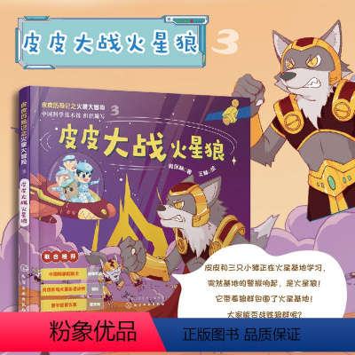 皮皮大战火星狼 [正版]皮皮历险记之火星大冒险 皮皮大战火星狼 5-12岁儿童火星探索科普书籍 课外科普绘本皮皮同名IP