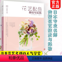 [正版]花艺 日本花艺名师的人气学堂 花艺配色基础与实践 花艺色彩搭配 花艺技法与经验 花艺插花自学设计书 花艺师花艺