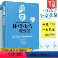 [正版]体检报告一看就懂 听体检说 化验单一看就懂 常见病详细解读 医学名家带你读懂体检化验单及时发现身体预警信号体检