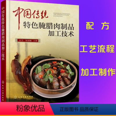 [正版]中国传统特色腌腊肉制品加工技术 腌腊肉制作方法书籍 腌腊肉工艺流程加工制作关键点 肉制品加工技术 优质腌腊肉制