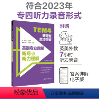 [正版]备考2024 TEM4新题型单项突破:英语专业四级听写与听力理解(附MP3) 英语专四听力改革 华东理工大学