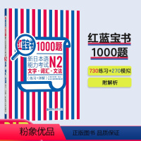 [正版]n2红蓝宝书1000题文字.词汇.文法练习+详解华东理工新日本语能力考试单词语法习题新世界习题日语n2练习 华