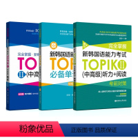 [正版]新韩国语能力考试(中高级)TOPIKⅡ单词+写作+听力+阅读 完全掌握考前对策 金龙一 韩语初级1-2级3-6