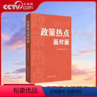 [正版]央视网2024年全国两会 2024政策热点面对面 中国言实出版社 DF