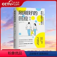 [正版]央视网刚刚好的回应 第二版 婴幼儿教育心理学 细节实例解读儿童自我意识 情绪 社交和学习能力 BJ