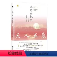 [正版]天人五衰日本文学大师三岛由纪夫经典小说爱情言情丰饶之海四部曲的一部 当代文学小说日本文学名著作书籍XD