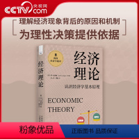 [正版]央视网经济理论:认识经济学基本原理 极简经济学通识系列 理解经济现象背后的原因和机制预测未来的经济发展趋势 Z