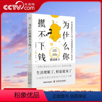 [正版]央视网为什么你攒不下钱 一本书带你养成让金钱不请自来的50个生活小习惯 培养正确的理财思维实现财富增值 ZK