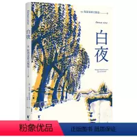 白夜 [正版]央视网白夜 陀思妥耶夫斯基 小说|世界名著 全彩插图版 一场迷人的爱情 笔下的年轻人 孤独却又社恐 梦想爱