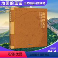 [正版]地图的见证 中国疆域变迁与地图发展 邹婧 赵彬 地图发展足迹 青铜器时代 汉朝汉族 刘邦 汉水之滨 秋海棠叶子