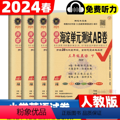 [人教版]英语 三年级下 [正版]2024春新版 非常海淀单元测试ab卷小学英语3三年级上下册四五六年级上下册人教版PE