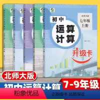 初中运算计算[北师大版] 七年级上 [正版]初中运算计算升级卡 七年级下册上册北师大版数学 八年级数学专项训练九年级 数