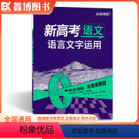 语文[语言文字运用] 全国通用 [正版]2024新高考语文语言文字运用 高效训练 新东方专项训练习高三一轮复习强化训练强