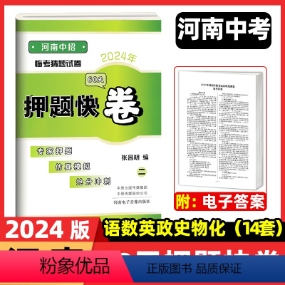 2024[河南中招60天押题快卷] 河南省 [正版]2024河南中考预测卷河南中招前60天90天预测试卷押题快卷语文数学