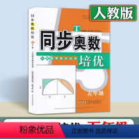 [正版]同步奥数培优 人教版数学五年级上册下册全一册 奥数思维训练 奥数天天练 安徽人民出版社