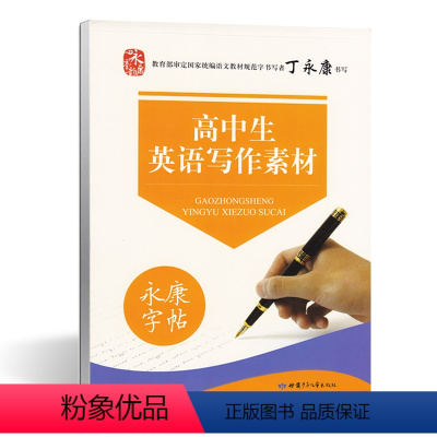 [正版]高中生英语写作素材 高中英语作文字帖 永康字帖 丁永康 甘肃少年儿童出版社