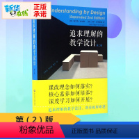 [正版] 追求理解的教学设计第2版 助你破解难题 精选教师读本教师阅读老师教学给教师的建议教师参考用书 华东师范大学出