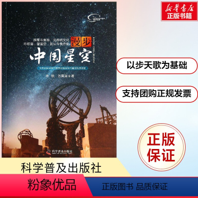 [正版] 漫步中国星空 齐锐 以流传至今的认星歌谣《步天歌》为基础 结合中西对照星图 帮助读者仰望星空 天文爱好者观星