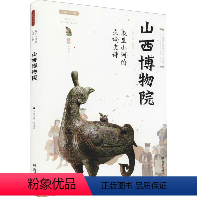 [正版]表里山河的交响史诗 山西博物院 张慧国 编 文物/考古社科 书店图书籍 西安出版社