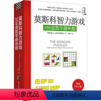 [正版]莫斯科智力游戏 359道数学趣味题 (俄罗斯)柯尔捷姆斯基 著 刘萌 译 科普读物其它文教 书店图书籍 北方文