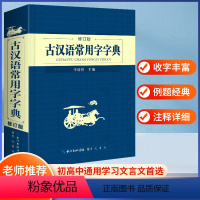 [正版]古汉语常用字字典版商务印书馆新版古代汉语词典中小学生学习古汉语字典工具书汉语辞典辞典文言文字典