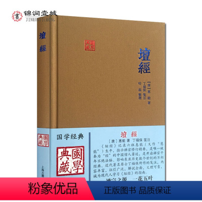 [正版]六祖坛经笺注 国学典藏 唐 惠能 丁福保注六祖坛经 哈磊 整理 六祖法宝坛经笺注 六祖坛经注解六祖法宝坛经全解