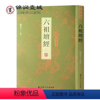 [正版]敦煌新本六祖坛经 杨曾文校写 敦煌本六祖坛经 惠昕本坛经 惠昕本六祖坛经 敦煌本坛经 敦煌六祖坛经 敦煌坛经