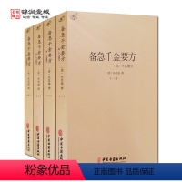 [正版]备急千金要方(全四册) 孙思邈 撰 中医古籍出版社 备急千金方