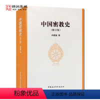 [正版]中国密教史修订版 吕建福著 中国社会科学出版社