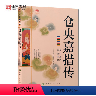 [正版]仓央嘉措传 幸福拉萨文库 编委会编著 西藏人民出版社 故园梦 局中佛 红尘游 叛逆者 生死劫 身后事