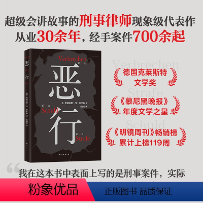 [正版]恶行 席拉赫 知名刑事律师 以亲自辩护的700多起真实案件写就 絶版十年 詹青云赤忱