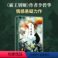 [正版]生死桥 李碧华 张国荣 霸王别姬 情感悬疑 民国故事 三个天桥儿女的命运与纠葛 同名影视剧原著 新经典