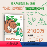 [正版]赠可爱贴纸bibi动物园:忍不住想打扰你 超人气原创漫画 2100万人点赞 限量赠贴纸 治愈绘本 可爱暖心