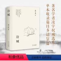 [正版]边城 沈从文 经典中短篇小说集 2023版精装 外封黄永玉画作中小学生课外阅读名家名著语文写作完整精选作品集