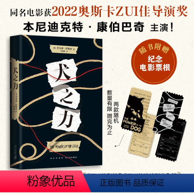 [正版]赠纪念电影票根犬之力 托马斯·萨维奇 本尼迪克特·康伯巴奇 主演同名电影原著书 12项奥斯卡提名 金球奖ZUI