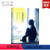 [正版]冰箱里的灯 (美)苏珊娜·凯森(Susanna Kaysen) 斯卡金像奖影片《移魂女郎》原作