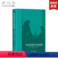 [正版]库科茨基医生的病案/乌利茨卡娅 (俄罗斯)柳德米拉?乌利茨卡娅 外国现当代文学 图书