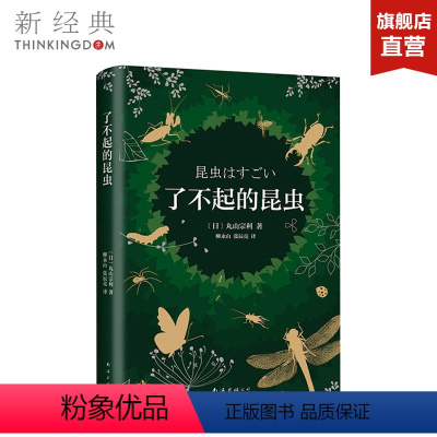 [正版]了不起的昆虫 (日)丸山宗利 精装版 中学教辅文教 生物学 科普读物 大众读物 启蒙读物 图书