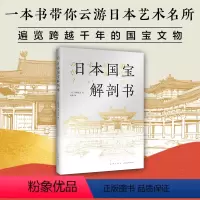 [正版]日本国宝解剖书 一本书云游日本艺术名所 遍览跨域千年的国宝文物 可爱手绘+透彻解读 探寻美的源流 重新发现日