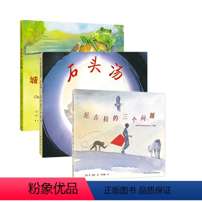 单本全册 [正版]琼穆特哲学绘本(石头汤+城里狗+尼古拉的三个问题)