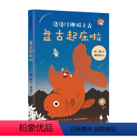 盘古起床啦/洛洛汀神游上古 [正版]盘古起床啦 洛洛汀神游上古 刘刚 7-10岁 幻想文学 冒险故事 传统文化 自